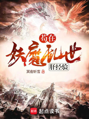 Bìa truyện Cẩu Tại Yêu Ma Loạn Thế Can Kinh Nghiệm (苟在妖魔乱世肝经验)