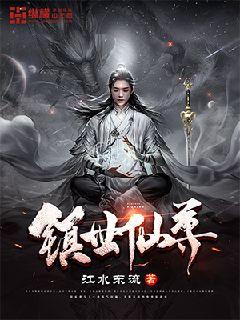 Bìa truyện Trấn Thế Tiên Tôn (镇世仙尊)