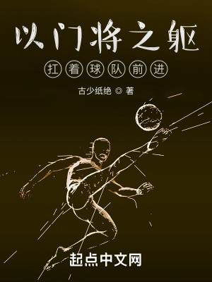 Bìa truyện Dĩ Môn Tương Chi Khu Giang Trứ Cầu Đội Tiền Tiến (以门将之躯，扛着球队前进)