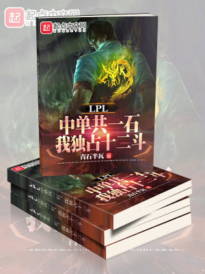 Bìa truyện Lpl Trung Đan Cộng Nhất Thạch Ngã Độc Chiêm Thập Nhị Đấu (LPL中单共一石，我独占十二斗)