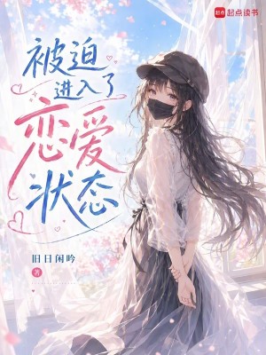 Bìa truyện Bị Bách Tiến Nhập Liễu Luyến Ái Trạng Thái (被迫进入了恋爱状态)