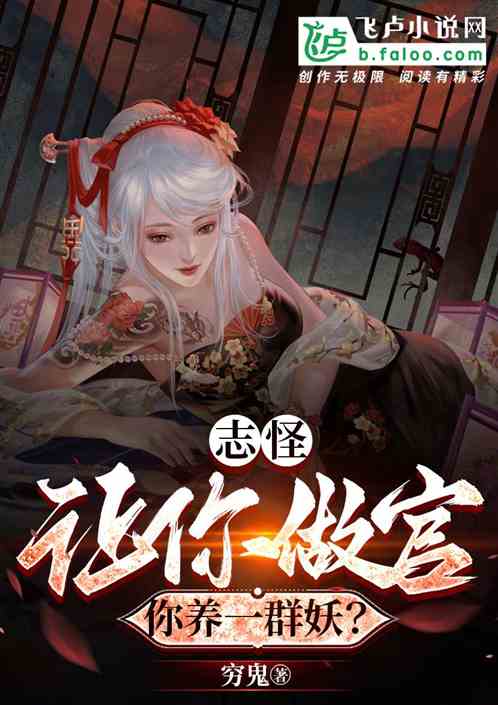 Bìa truyện Chí Quái Nhượng Nhĩ Tố Quan Nhĩ Dưỡng Nhất Quần Nữ Yêu (志怪：让你做官，你养一群女妖？)