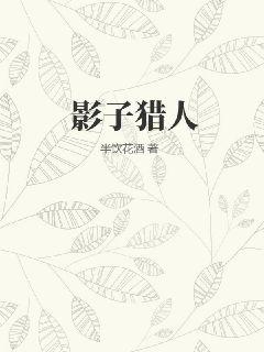 Bìa truyện Ảnh Tử Liệp Nhân (影子猎人)