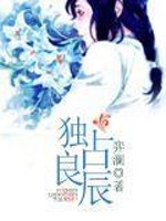 Bìa truyện Độc Chiêm Lương Thần (独占良辰)