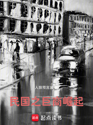Bìa truyện 1928 Cự Thương Quật Khởi (1928：巨商崛起)