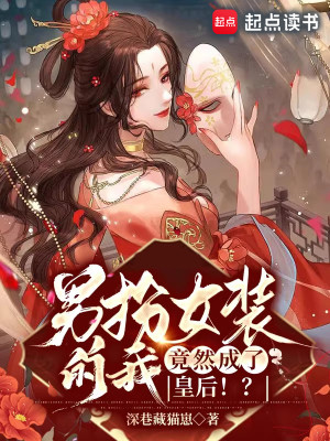 Bìa truyện Nam Phẫn Nữ Trang Đích Ngã Cánh Nhiên Thành Liễu Hoàng Hậu (男扮女装的我，竟然成了皇后！？)