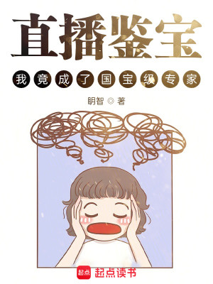 Bìa truyện Trực Bá Giám Bảo Ngã Cánh Thành Liễu Quốc Bảo Cấp Chuyên Gia (直播鉴宝，我竟成了国宝级专家？)