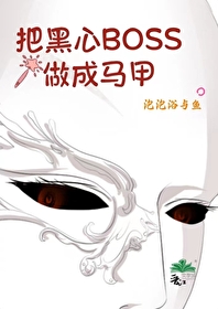 Bìa truyện Bả Hắc Tâm Boss Tố Thành Mã Giáp (把黑心BOSS做成马甲)