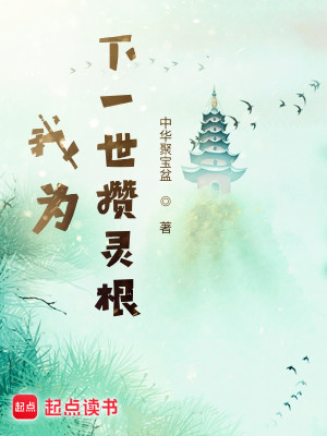 Bìa truyện Ngã Vi Hạ Nhất Thế Toàn Linh Căn (我为下一世攒灵根)