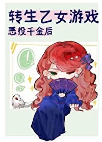 Bìa truyện Chuyển Sinh Ất Nữ Du Hí Phản Phái Thiên Kim Hậu (转生乙女游戏反派千金后)