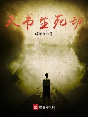 Bìa truyện Thiên Thư Sinh Tử Kiếp (天书生死劫)