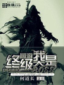 Bìa truyện Võng Du Chi Ngã Thị Chung Cực Đại Boss (网游之我是终极大BOSS)