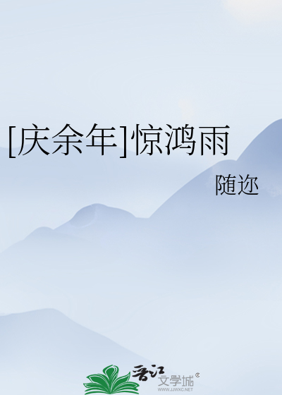 Bìa truyện Khánh Dư Niên Kinh Hồng Vũ ([庆余年]惊鸿雨)