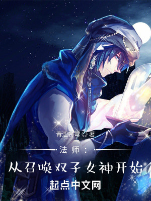 Bìa truyện Pháp Sư Tòng Triệu Hoán Song Tử Nữ Thần Khai Thủy (法师：从召唤双子女神开始)