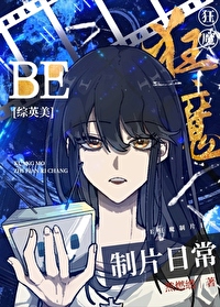 Bìa truyện Tống Anh Mĩ Be Cuồng Ma Chế Phiến Nhật Thường ([综英美]BE狂魔制片日常)