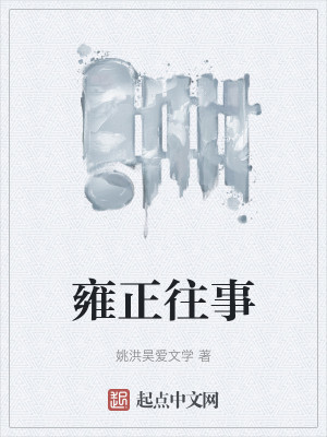 Bìa truyện Ung Chính Vãng Sự (雍正往事)