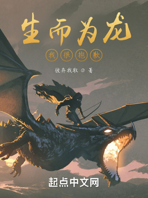 Bìa truyện Sinh Nhi Vi Long Ngã Ngận Bão Khiểm (生而为龙我很抱歉！)