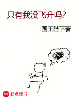 Bìa truyện Chích Hữu Ngã Một Phi Thăng Ma (只有我没飞升吗？)