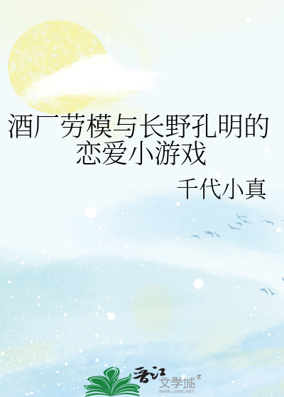 Bìa truyện Tửu Hán Lao Mô Dữ Trường Dã Khổng Minh Đích Luyến Ái Tiểu Du Hí (酒厂劳模与长野孔明的恋爱小游戏)