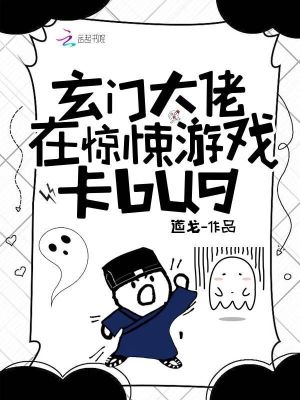 Bìa truyện Huyền Môn Đại Lão Tại Kinh Tủng Du Hí Tạp Bug (玄门大佬在惊悚游戏卡BUG)