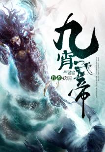 Bìa truyện Cửu Tiêu Vũ Đế (九霄武帝)