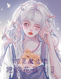 Bìa truyện Chú Linh Ma Pháp Sử Bả Não Hoa Cao Ngốc Liễu (咒灵魔法使把脑花薅秃了)