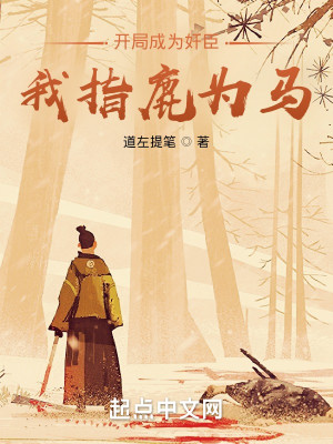 Bìa truyện Khai Cục Thành Vi Gian Thần Ngã Chỉ Lộc Vi Mã (开局成为奸臣，我指鹿为马)