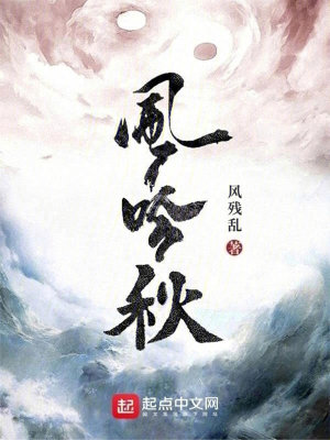 Bìa truyện Phong Ngâm Thu (风吟秋)