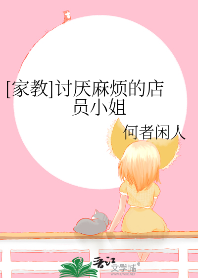 Bìa truyện Gia Giáo Thảo Yếm Ma Phiền Đích Điếm Viên Tiểu Tỷ ([家教]讨厌麻烦的店员小姐)