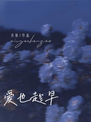 Bìa truyện Ái Dã Sấn Tảo (爱也趁早)
