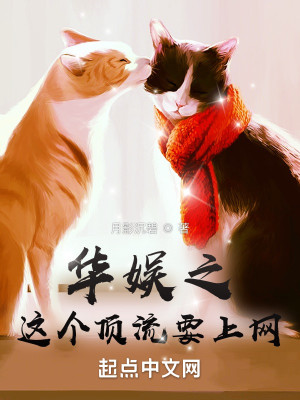 Bìa truyện Hoa Ngu Chi Giá Cá Đỉnh Lưu Yếu Thượng Võng (华娱之这个顶流要上网)