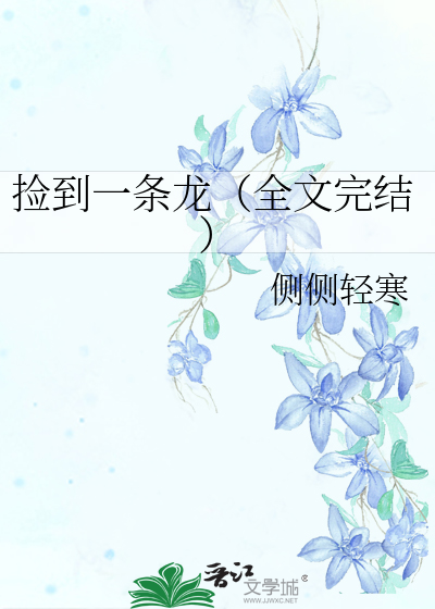Bìa truyện Kiểm Đáo Nhất Điều Long Toàn Văn Hoàn Kết (捡到一条龙（全文完结）)