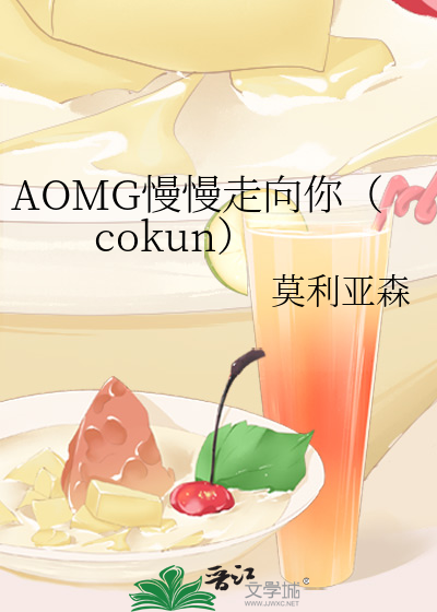Bìa truyện Aomg Mạn Mạn Tẩu Hướng Nhĩ Cokun (AOMG慢慢走向你（cokun）)