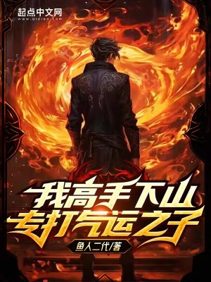 Bìa truyện Ngã Cao Thủ Hạ Sơn Chuyên Đả Khí Vận Chi Tử (我高手下山专打气运之子)