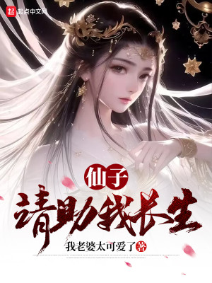 Bìa truyện Tiên Tử Thỉnh Trợ Ngã Trường Sinh (仙子，请助我长生)