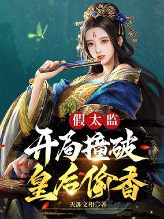 Bìa truyện Giả Thái Giam Khai Cục Chàng Phá Hoàng Hậu Thâu Hương (假太监：开局撞破皇后偷香)