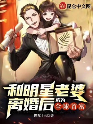 Bìa truyện Hòa Minh Tinh Lão Bà Li Hôn Hậu Thành Vi Toàn Cầu Thủ Phú (和明星老婆离婚后，成为全球首富)