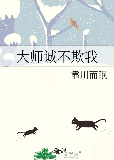 Bìa truyện Đại Sư Thành Bất Khi Ngã (大师诚不欺我)