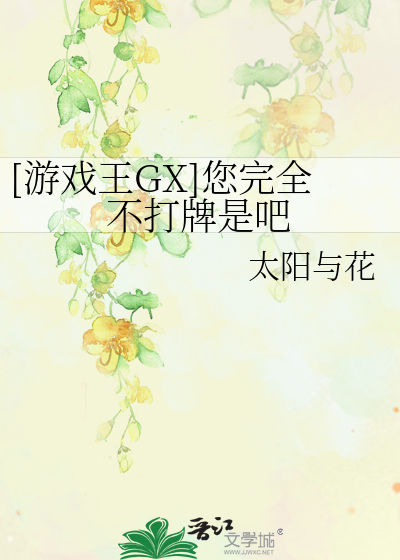Bìa truyện Du Hí Vương Gx Nâm Hoàn Toàn Bất Đả Bài Thị Ba ([游戏王GX]您完全不打牌是吧)