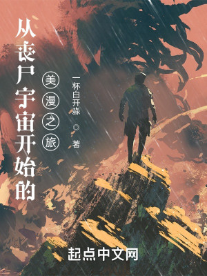 Bìa truyện Tòng Tang Thi Vũ Trụ Khai Thủy Đích Mĩ Mạn Chi Lữ (从丧尸宇宙开始的美漫之旅)