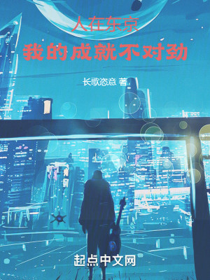 Bìa truyện Nhân Tại Đông Kinh Ngã Đích Thành Tựu Bất Đối Kình (人在东京，我的成就不对劲)