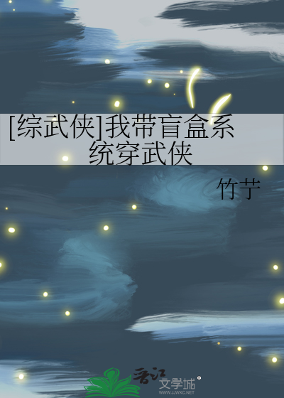 Bìa truyện Tống Vũ Hiệp Ngã Đái Manh Hạp Hệ Thống Xuyên Vũ Hiệp ([综武侠]我带盲盒系统穿武侠)