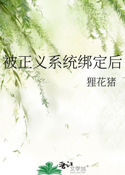 Bìa truyện Bị Chính Nghĩa Hệ Thống Bảng Định Hậu (被正义系统绑定后)