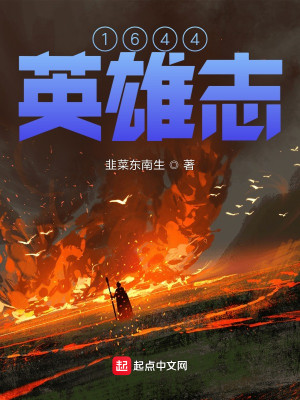 Bìa truyện 1644 Anh Hùng Chí (1644英雄志)