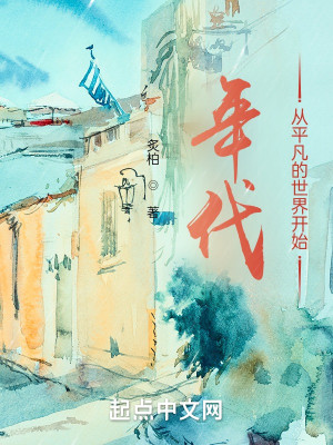 Bìa truyện Niên Đại Tòng Bình Phàm Đích Thế Giới Khai Thủy (年代：从平凡的世界开始)