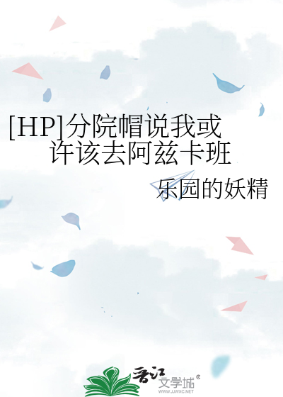 Bìa truyện Hp Phân Viện Mạo Thuyết Ngã Hoặc Hứa Cai Khứ A Tư Tạp Ban ([HP]分院帽说我或许该去阿兹卡班)
