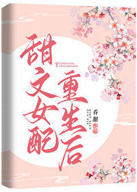 Bìa truyện Điềm Văn Nữ Phối Trọng Sinh Hậu (甜文女配重生后)