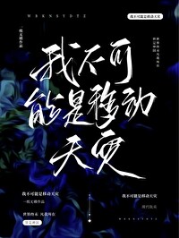 Bìa truyện Ngã Bất Khả Năng Thị Di Động Thiên Tai (我不可能是移动天灾)