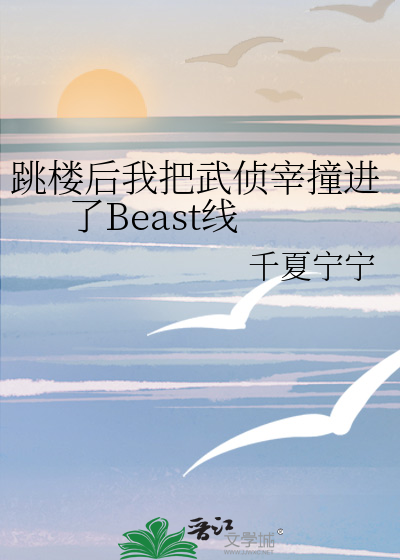 Bìa truyện Khiêu Lâu Hậu Ngã Bả Vũ Trinh Tể Chàng Tiến Liễu Beast Tuyến (跳楼后我把武侦宰撞进了Beast线)