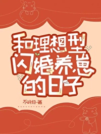 Bìa truyện Hòa Lí Tưởng Hình Thiểm Hôn Dưỡng Tể Đích Nhật Tử (和理想型闪婚养崽的日子)